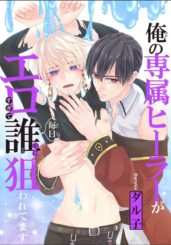 Ore no Senzoku Healer ga Ero sugite Mainichi Dareka ni Nerawareteimasu